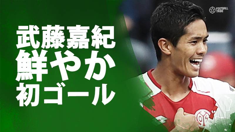 武藤、鮮やかスーパーボレーで今季初ゴール。逆転勝利に大きく貢献