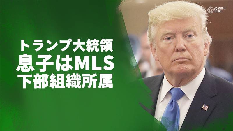 米大統領トランプ氏の息子がMLSのDCユナイテッド下部組織に。すでに4試合に出場