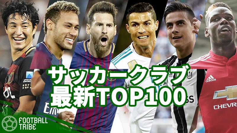 世界最強チームはどこだ。鹿島がJ勢最上位にランクイン…世界のサッカークラブTOP100【最新ランキング】