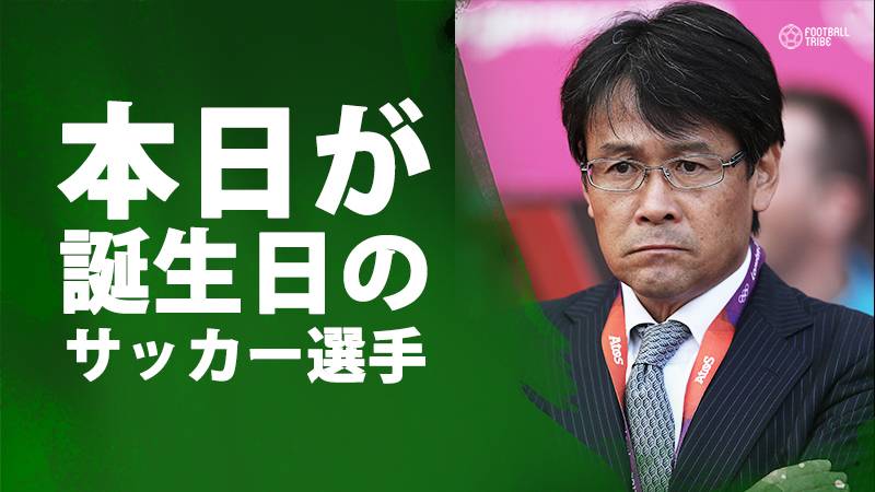 関塚隆、キブ、アドリアーノ…10月26日が誕生日のサッカー選手