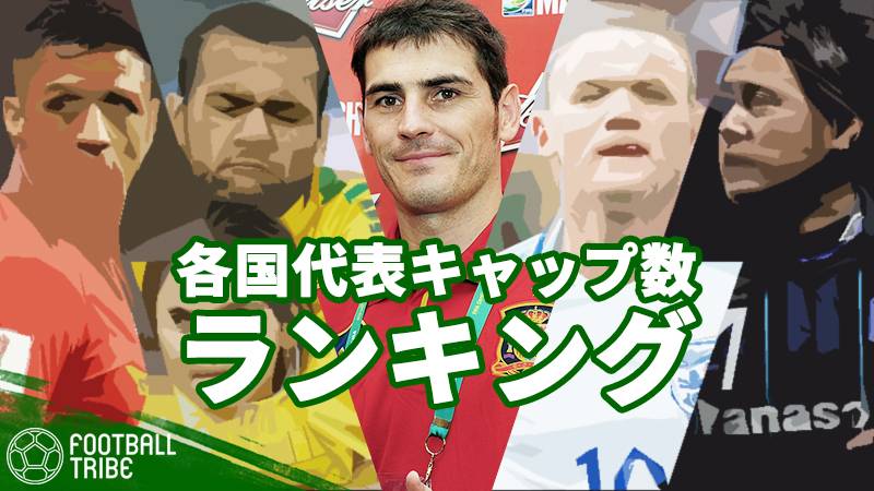 国を背負って戦い続けたレジェンドたち ブラジル スペイン 日本 各国代表キャップ数ランキング Football Tribe Japan