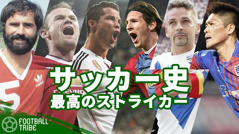 サッカー史 最高のストライカーたち メッシ Cロナ トッティ 歴代得点ランク上位15選手 Football Tribe Japan