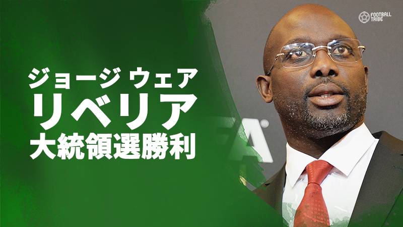 元ミランのレジェンド ジョージ ウェア氏が大統領選に勝利 リベリア共和国の大統領に Football Tribe Japan