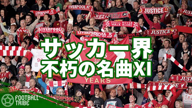 1度は聞いたことがある？ついつい口ずさむサッカー好きなら知っている不朽の名曲11選