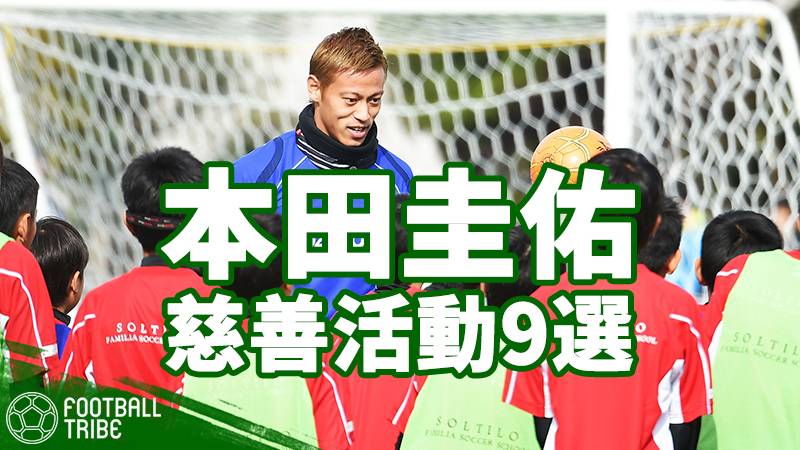 選手ではない もう1つの顔 ピッチ外でも貢献していく本田圭佑の活動9選 Football Tribe Japan