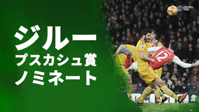 ジルー Fifaプスカシュ賞ファイナリストに 世界中で話題になった あのゴール が選ばれる 動画あり Football Tribe Japan