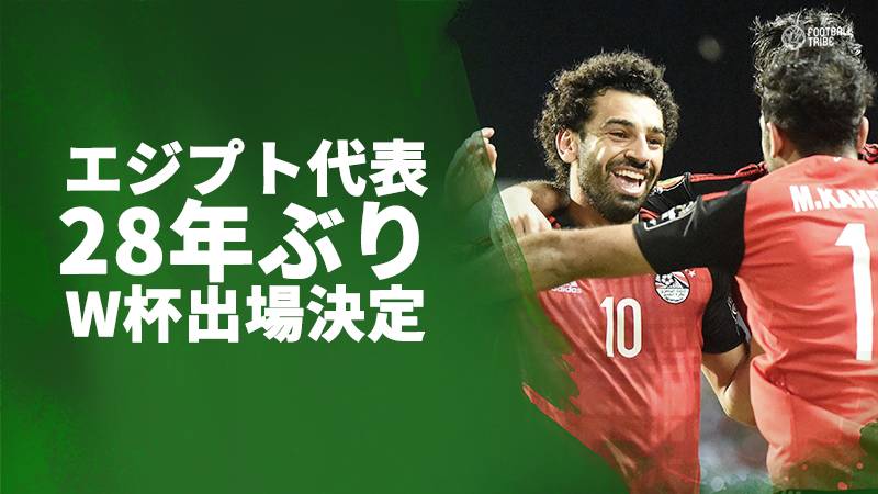 エジプト、28年ぶりにW杯の舞台に。エースのサラーが劇的PKで試合を決める