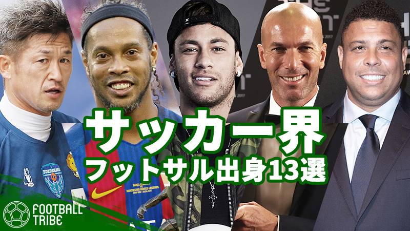 華麗なテクニックのルーツ。ネイマール、ジダン、ロナウジーニョ…サッカー界フットサル出身選手13選