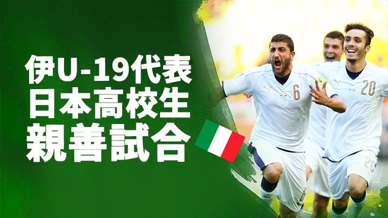 セリエB所属イタリアU-19代表が来日。仙台育英高校、ベガルタ仙台ユースと親善試合