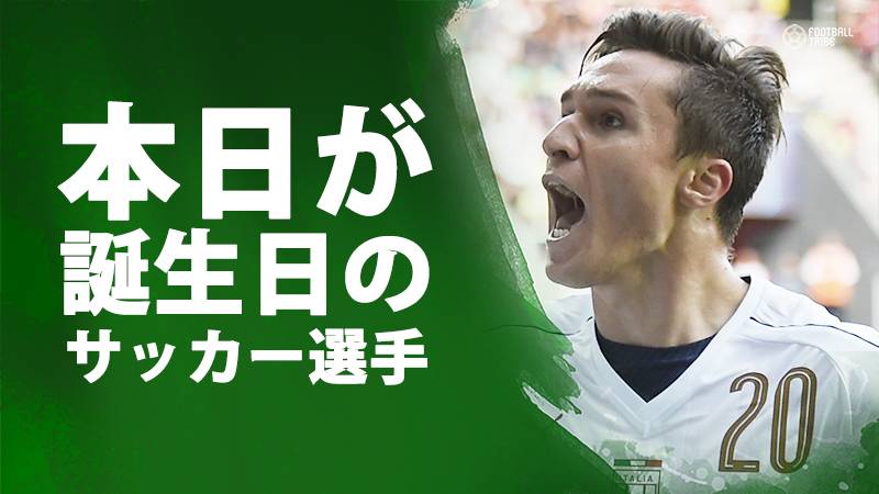 キエーザ、ライト＝フィリップス、ギブソン…10月25日が誕生日のサッカー選手