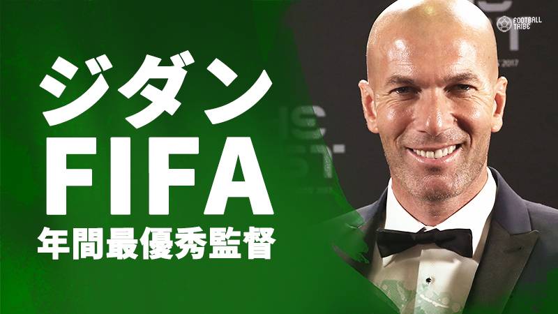 ジダン、FIFA最優秀監督賞に選ばれる。昨季レアル・マドリードをCL連覇に導く