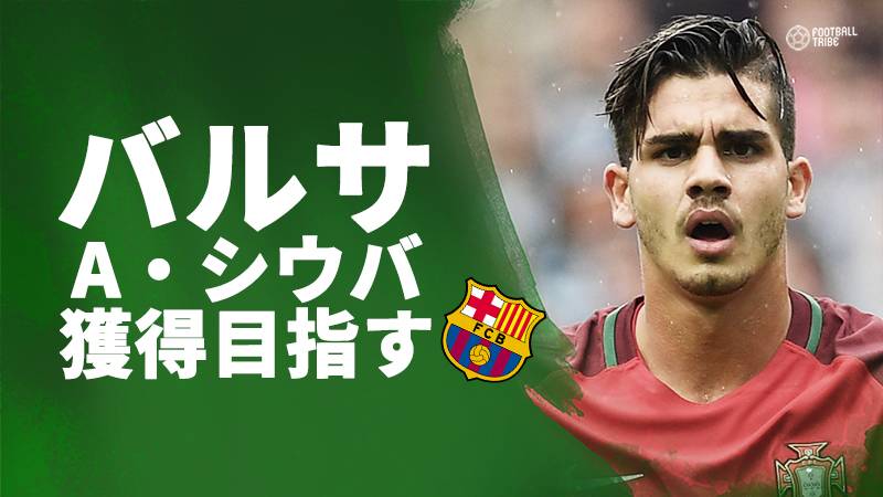 バルサ 今夏ミラン加入のアンドレ シウバ獲得へ ポルトガル代表戦を幹部が視察 Football Tribe Japan
