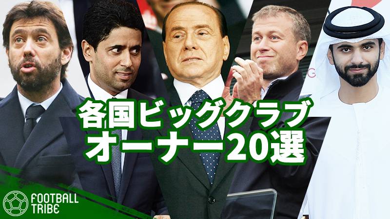 各クラブを支える様々なオーナー 石油王 中華資本 実業家 各国ビッグクラブオーナー選 Football Tribe Japan