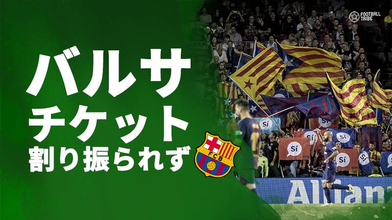 バルサ アトレティコ戦でアウェイチケットを割り振られず 物流エラーと発表される Football Tribe Japan