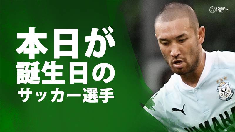 川又堅碁、リメ、ムサ…10月14日が誕生日のサッカー選手