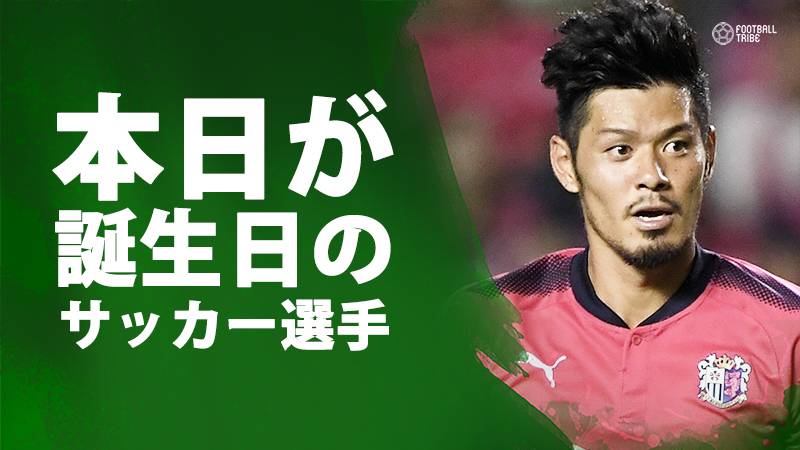 山口蛍 コーラー シュワルツァー 10月6日が誕生日のサッカー選手 Football Tribe Japan