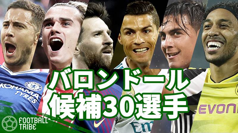 バロンドールは誰だ。Cロナ、メッシ、ディバラ…バロンドール2017候補30選手