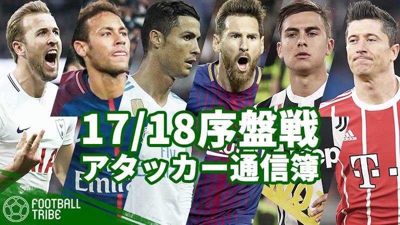 17/18欧州サッカー、序盤戦アタッカー通信簿。メッシ、Cロナ、ネイマール…各国ビッグクラブFW陣の活躍まとめ