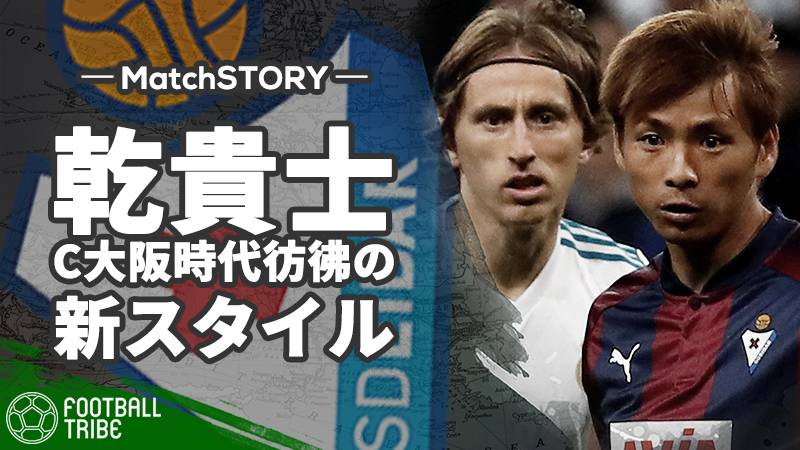 乾貴士、C大阪時代を彷彿とさせる新スタイル。レアル相手に存在感示すも“怖さ”不足が課題に【MatchSTORY】