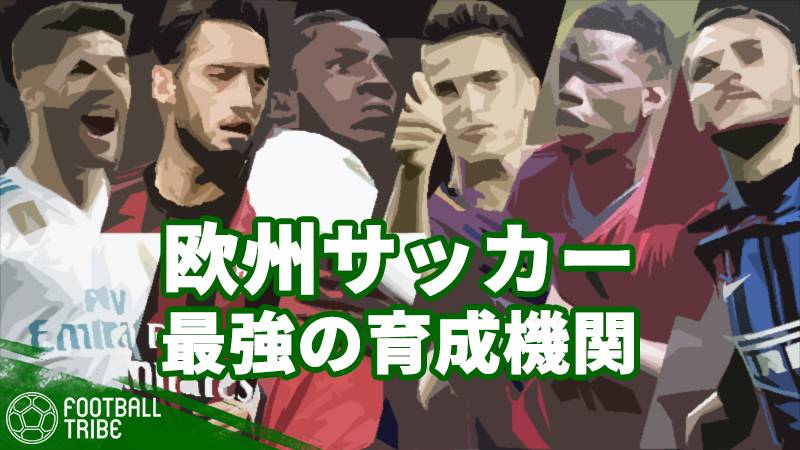 欧州サッカー最高の育成機関は？　最新2017年タレント輩出ランキング