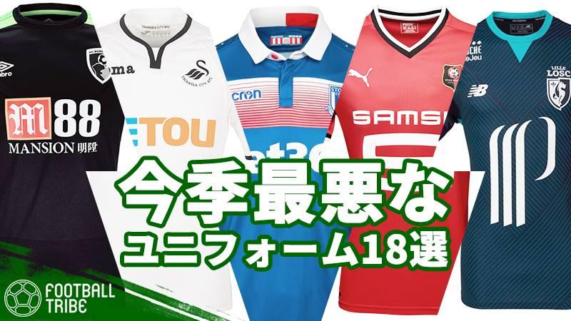 このユニフォームはダサすぎる 英メディア選定 今季の最悪なユニフォーム18選 ページ 12 19 Football Tribe Japan