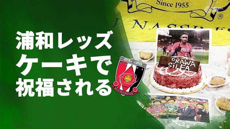 浦和にアル・ヒラルのライバルクラブサポーターから“ケーキの祝福”クオリティの高さが話題に