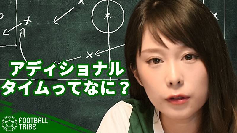 【動画】今さら聞けない！サッカーのキホン EP.5「アディショナルタイムについて」