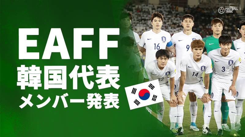 東アジア杯に挑む韓国代表メンバーが発表。JリーグからもC大阪キム・ジンヒョンなど4選手が招集