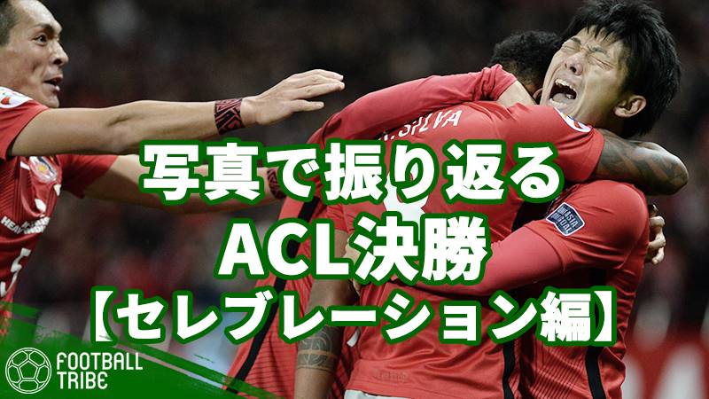 ACL決勝、浦和が制した白熱の一戦を写真で振り返る【セレブレーション編】
