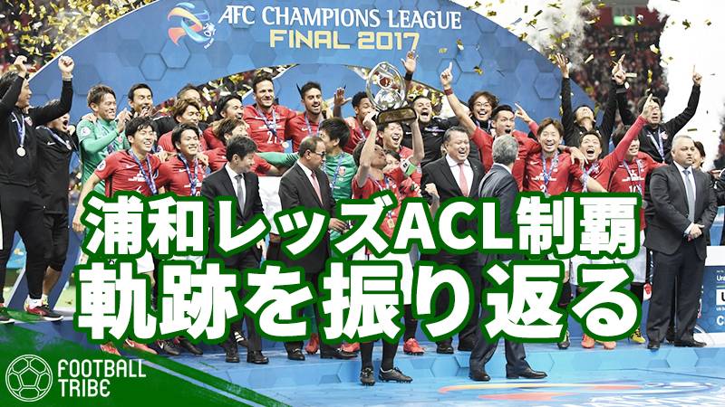 浦和、10年ぶりに悲願のACL優勝。アジア王者の今大会の軌跡を振り返る