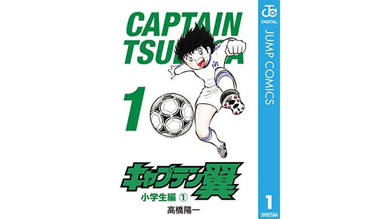サッカー好きなら1度は読んだことがある キャプ翼 エリ騎士 Days おすすめサッカー漫画14選 Football Tribe Japan