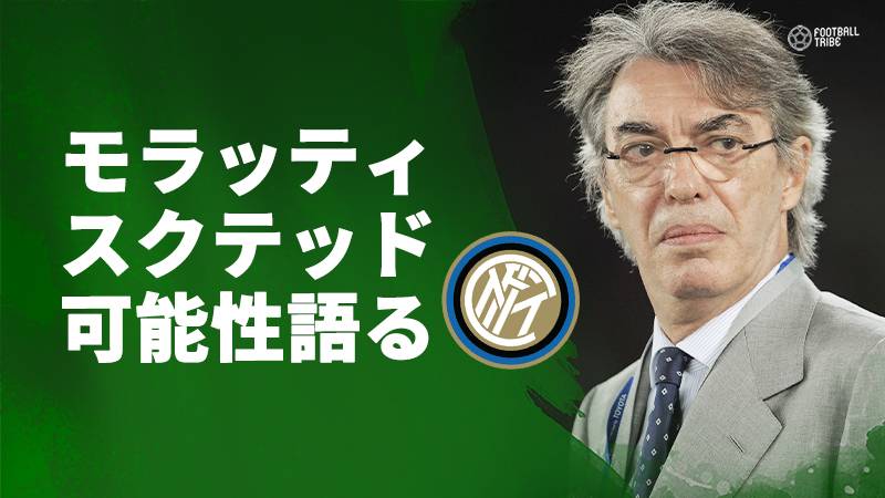 元インテル会長のモラッティ氏 今季のスクデット可能性に触れる 実現不可能ではない Football Tribe Japan