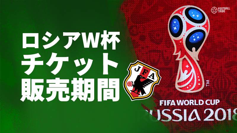 FIFA、W杯日本代表観戦チケットの販売期間を発表。webサイトからの抽選販売