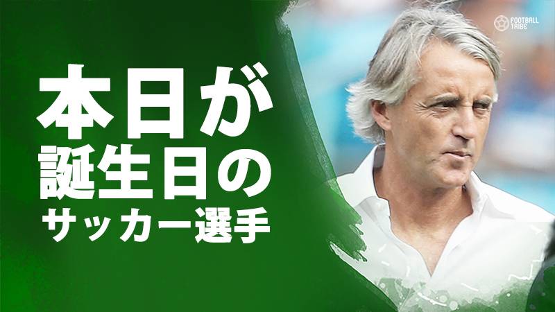 マンチーニ、ジャケ、アウベス…11月27日が誕生日のサッカー選手