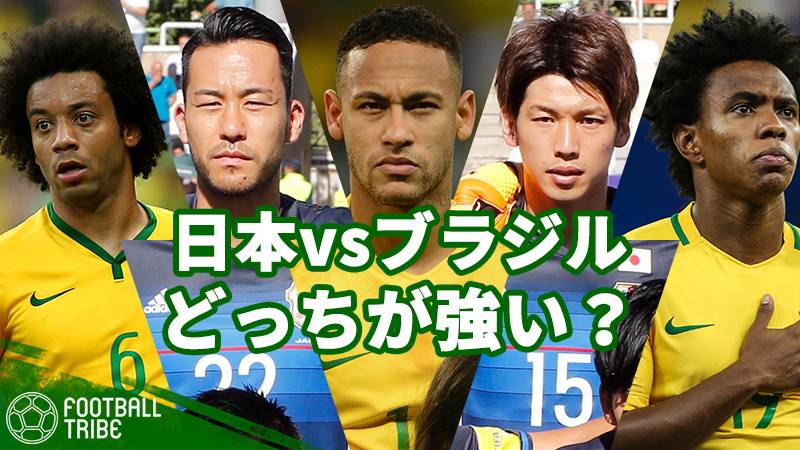 どっちが強い 日本vsブラジル データで徹底比較 過去の対戦から現在を紐解く Football Tribe Japan