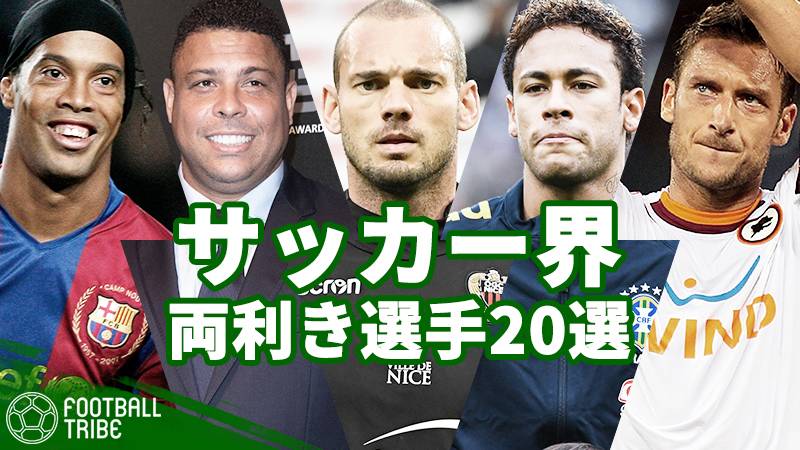 逆足でも高精度のキックを披露。スナイデル、トッティ、ロナウジーニョ…サッカー界両利き選手20選