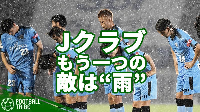 敵だけでなく雨にも打ち勝つ必要があるJリーグ。雨天決行の試合が多い理由とは