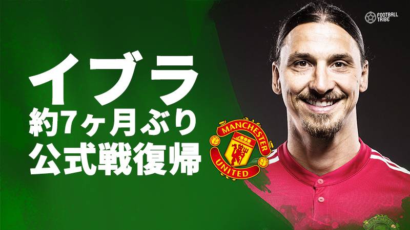 ”王様イブラ”が背番号10を着けて帰還。約7か月ぶりとなる公式戦出場