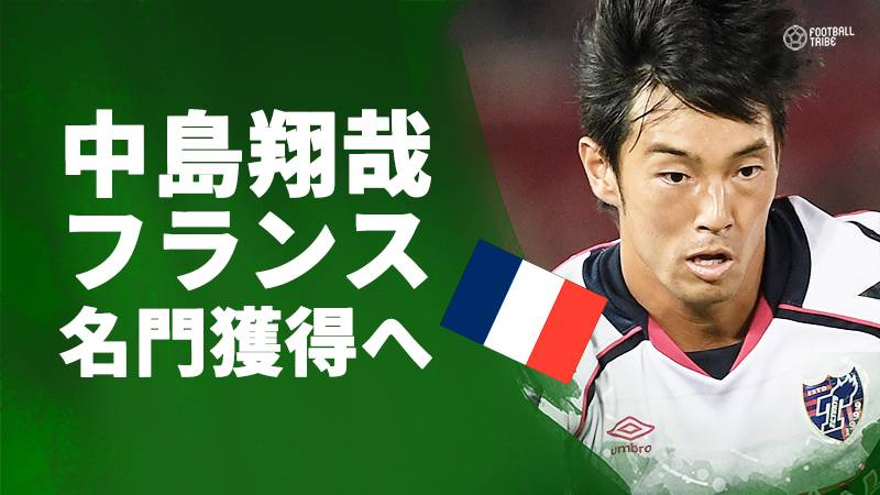 中島翔哉、フランスの名門2クラブが獲得へ。過去にはプラティニや松井大輔が在籍