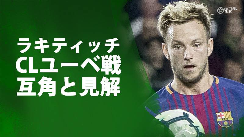 バルサMFラキティッチ、CLユーベ戦に向け意気込み「ディティールが勝敗を分ける」