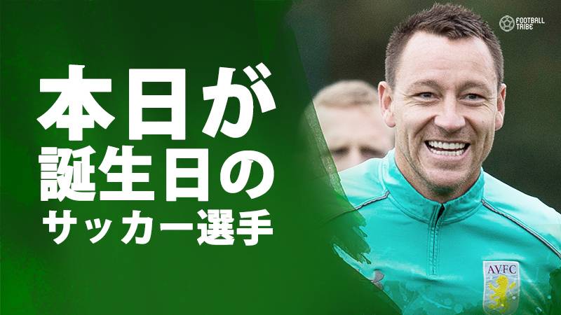 テリー、ウッド、ラッツァ…12月7日が誕生日のサッカー選手