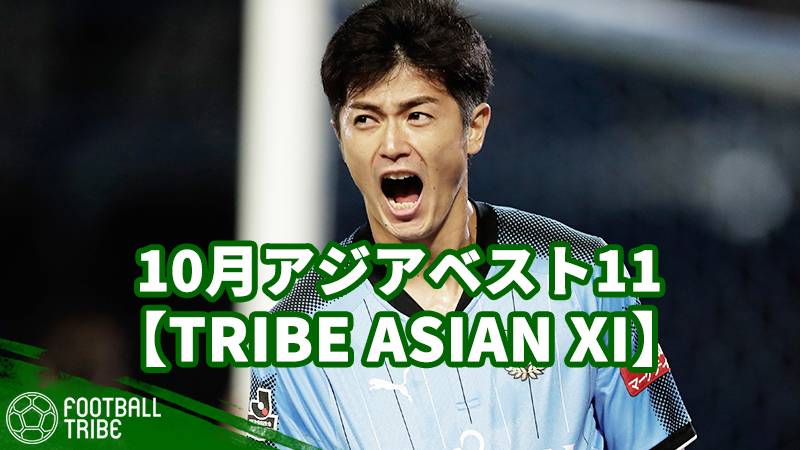 Jリーグからはヨニッチ、谷口 彰悟も選出。10月アジアベスト11【TRIBE ASIAN XI】