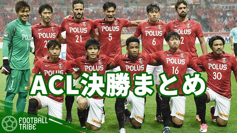 Acl決勝を直前におさらい 浦和の優勝の条件は 1stレグのデータと共にまとめ Football Tribe Japan