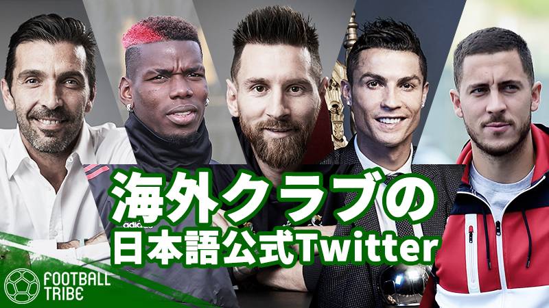 グッと世界中のクラブを身近に。マンU、レアル、ミラン…海外クラブ日本語公式Twitter