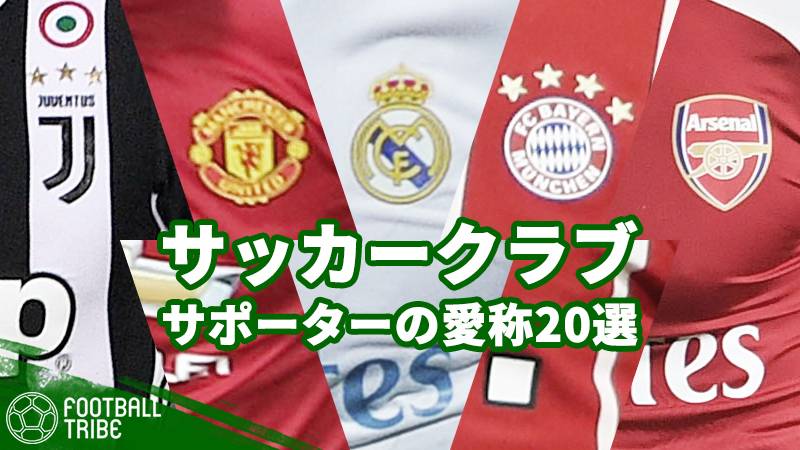 どんなときも全力でクラブを支え続ける レアル バルサ ミラン サッカークラブサポーター愛称選 Football Tribe Japan