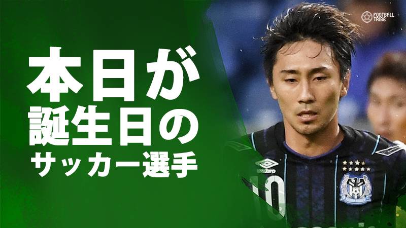 倉田秋、プエルタ、ウェルベック、…11月26日が誕生日のサッカー選手