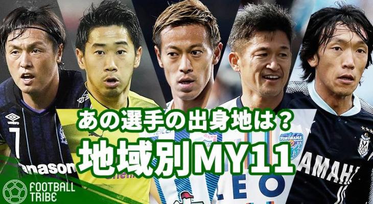 あの選手の生まれ故郷は キング カズ 本田圭佑 大迫勇也 日本人サッカー選手の出身地別イレブン Football Tribe Japan