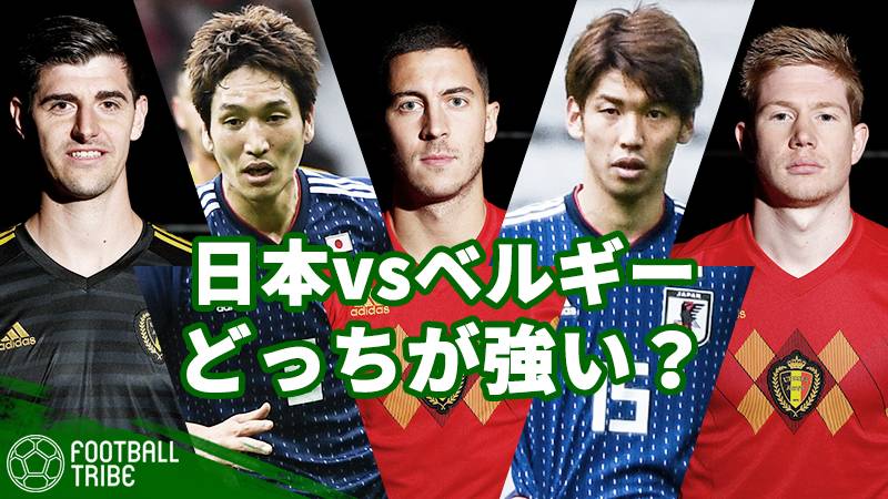 どっちが強い？日本vsベルギー　データで徹底比較！過去の対戦から現在を紐解く