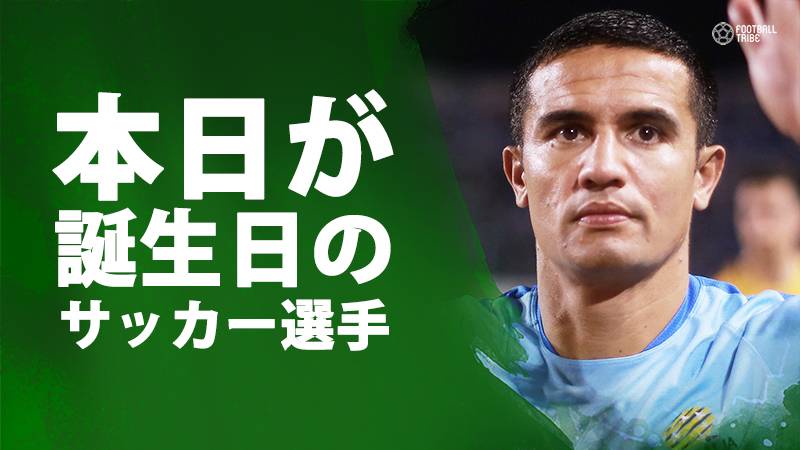 ケーヒル エメルソン カラブリア 12月6日が誕生日のサッカー選手 Football Tribe Japan