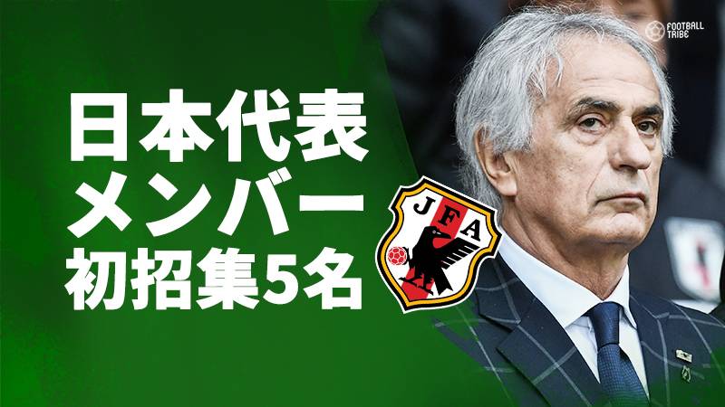 日本代表、E-1サッカー選手権に挑む23名のメンバー発表。5選手が代表初招集